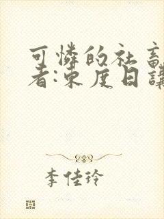 可怜的社畜 作者:东度日讲的什么