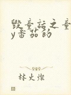 毁童话之童话by番茄的