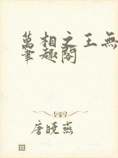 万相之王无弹窗笔趣阁