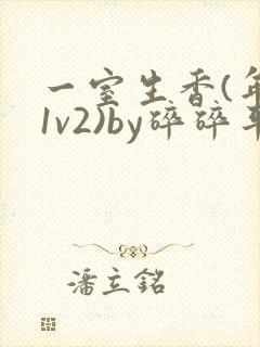一室生香(年代1v2)by碎碎平安