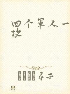 四个军人一受多攻