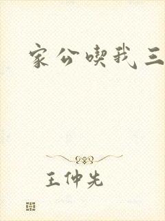 家公吃我三年奶