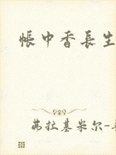 帐中香长生君