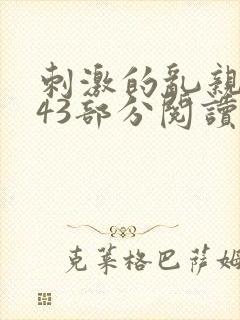 刺激的乱亲小说43部分阅读