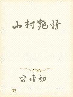 山村艳情封面