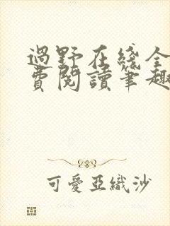 过野在线全文免费阅读笔趣阁封面