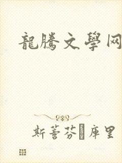 龙腾文学网