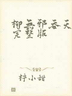 柳无邪吞天神鼎完整版封面