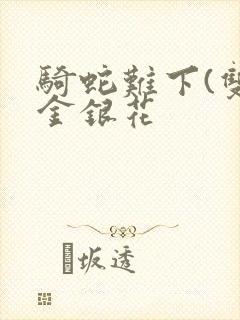 骑蛇难下(双)金银花