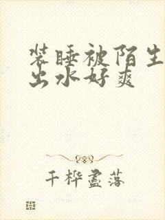 装睡被陌生人摸出水好爽封面