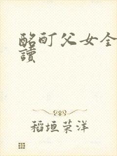 酩酊父女全文阅读