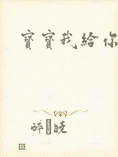 宝宝我给你扣吧封面