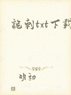 诡刺txt下载封面