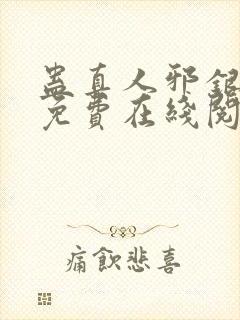 蛊真人邪银魔尊免费在线阅读