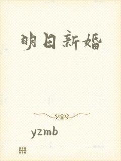 明日新婚