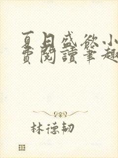 夏日盛欲小说免费阅读笔趣阁无弹窗