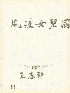风流女儿国小说