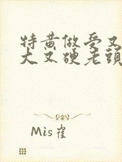 特黄做受又粗又大又硬老头