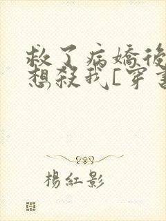 救了病娇后他总想杀我[穿书]封面