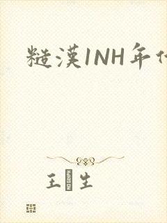 糙汉1NH年代封面