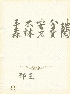 手不安分地探入森林免费阅读