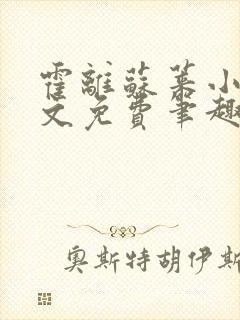 霍离苏莱小说全文免费笔趣阁