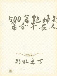 500篇艳妇短篇合午夜人