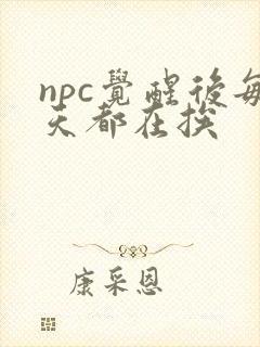 npc觉醒后每天都在挨