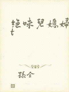绝味儿媳妇txt封面