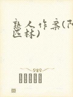 熟人作案(阿司匹林)封面