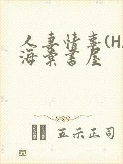 人妻情事(H)海棠书屋
