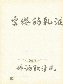 云缨的乳液狂飙