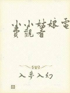 小小姑娘电影免费观看封面