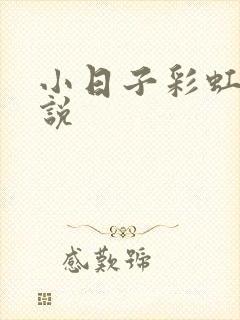 小日子彩虹糖小说