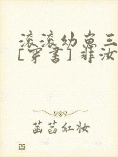 滚滚幼崽三岁半[穿书] 非汝