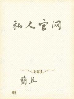 私人官网