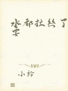 水都拉丝了还不要封面