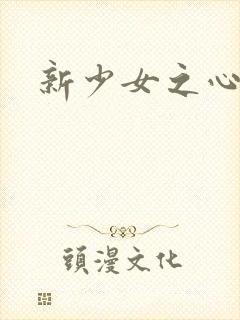 新少女之心