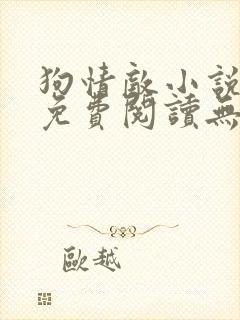 狗情敌小说全文免费阅读无弹窗笔趣36章