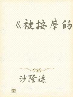 《被按摩的人妻