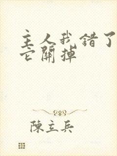 主人我错了请把它关掉