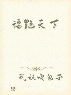 福艳天下