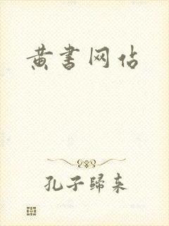 黄书网站封面