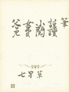 父女小说笔趣阁免费阅读封面