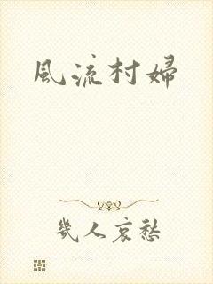 风流村妇