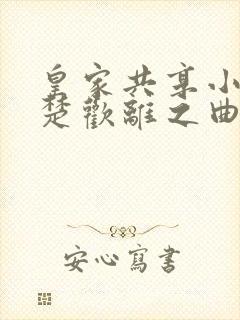 皇家共享小公主楚欢离之曲