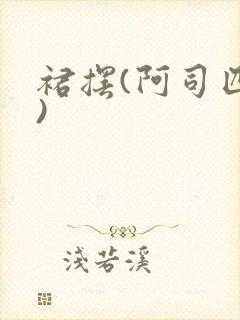 裙摆(阿司匹林)