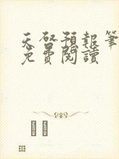 天启预报笔趣阁免费阅读