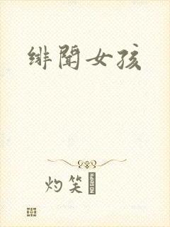 绯闻女孩