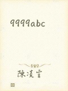 9999abc封面